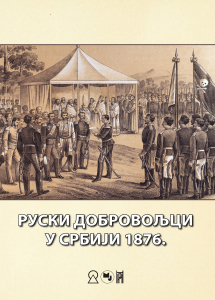 Руски добровољци у Србији 1876. = Русские добровольцы в Сербии в 1786 г. Београд, 2022. 