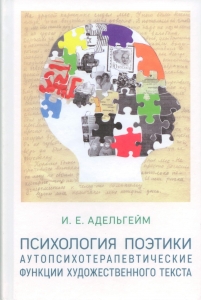 Адельгейм И. Е. Психология поэтики: Аутопсихотерапевтические функции художественного текста (на материале польской прозы 1990–2010-х гг.)