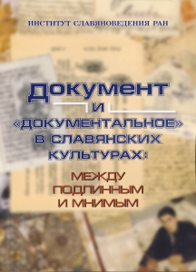 Документ и «документальное» в славянских культурах: между подлинным и мнимым