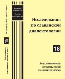 Исследования по славянской диалектологии 18: Актуальные аспекты изучения лексики славянских диалектов
