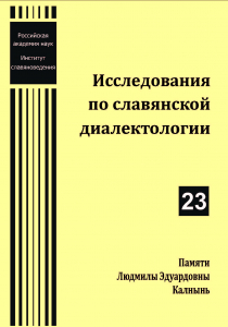 Исследования по славянской диалектологии. 23. М., 2021.