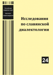Исследования по славянской диалектологии. Вып. 24. М., 2023.