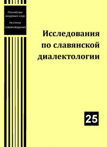 Исследования по славянской диалектологии. Вып. 25. М., 2025.