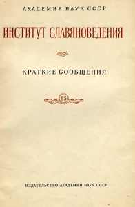 Институт славяноведения Краткие сообщения