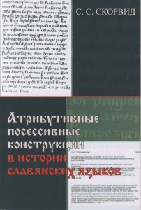 Скорвид С. С. Атрибутивные посессивные конструкции в истории славянских языков