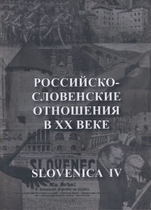 Slovenica IV. Российско-словенские отношения в XX веке