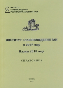 Институт славяноведения РАН в 2017 году. Планы 2018 года