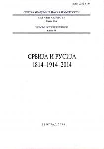 Србиjа и Русиjа 1814–1914–2014