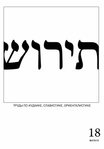 Тирош. Труды по иудаике, славистике, ориенталистике. Вып. 18. М., 2018.