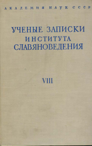 Ученые записки Института славяноведения. Том VIII. М., 1954.