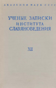 Ученые записки Института славяноведения. Том XII. М., 1956.