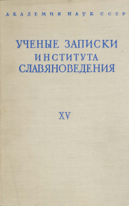 Ученые записки Института славяноведения. Том XV. М., 1957.
