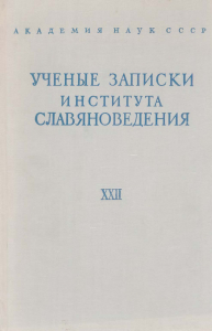 Ученые записки Института славяноведения. Том XXII. М., 1961.