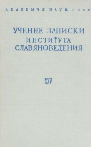 Ученые записки Института славяноведения. Том XXV. М., 1962.
