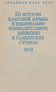 Из истории классовой борьбы и национально-освободительного движения в славянских странах. М., 1964.