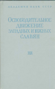 Ученые записки Института славяноведения. Том XXIX. Освободительное движение западных и южных славян. XIX–XX вв. М., 1965.