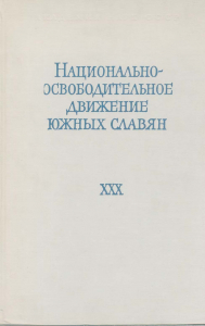 Ученые записки Института славяноведения. Том XXX: Национально-освободительное движение южных славян. М., 1966.