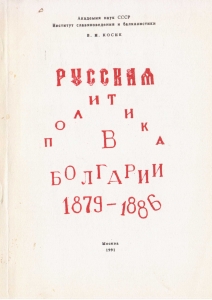 Косик В.И. Русская политика в Болгарии, 1879-1886. 