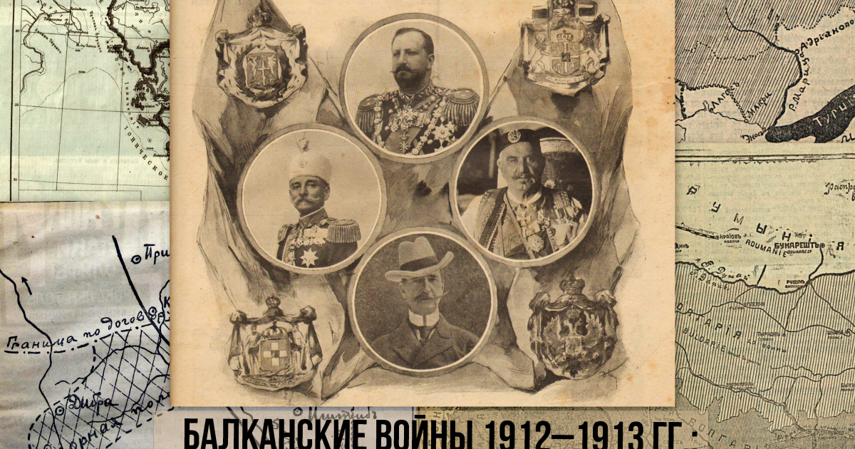 Карта балканских войн 1912 1913